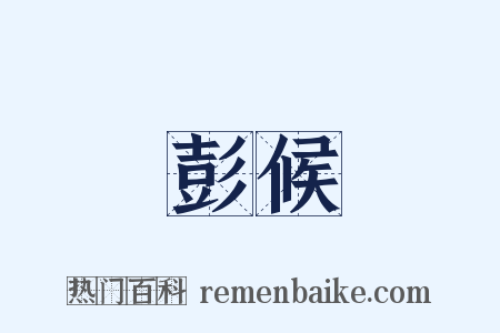 彭候是什么意思的图片